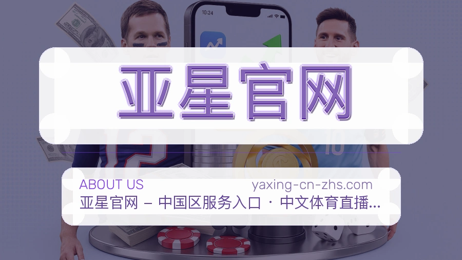 亚星官网APP网页多端服务展示